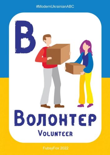 В - Волонтер (Volunteer)