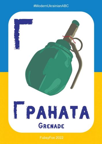 Г - Граната (Grenade)
