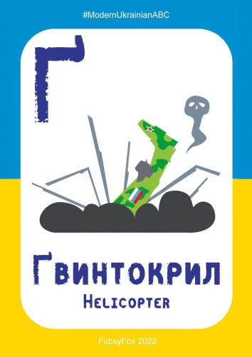 Ґ - Ґвинтокрил (Helicopter)