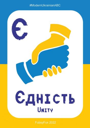 Є - Єдність (Unity)