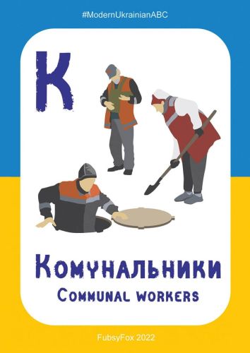 К – Коммунальники (Communal workers)
