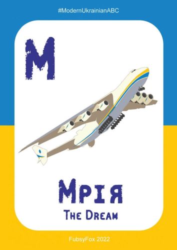 М - Мрія