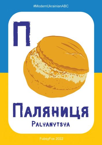 П - Паляниця