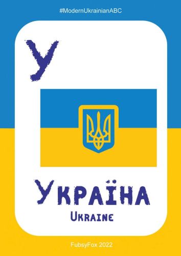У - Україна