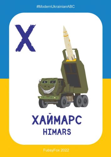 Х - Хаймарс (HIMARS)