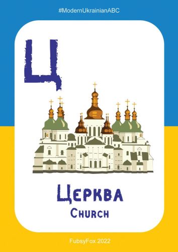 Ц - Церква (The Church)