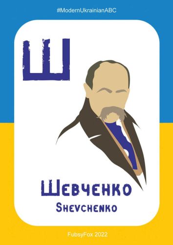 Ш - Шевченко (Shevchenko)